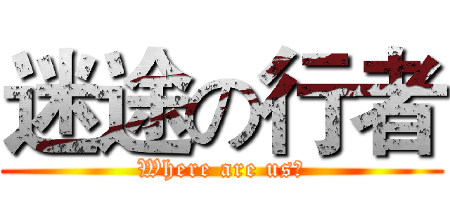 迷途の行者 (Where are us?)