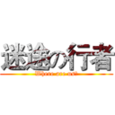 迷途の行者 (Where are us?)