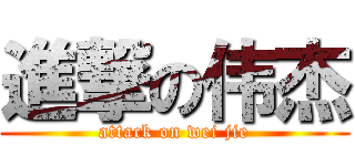 進撃の伟杰 (attack on wei jie)