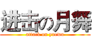 进击の月舞 (attack on yuewu)