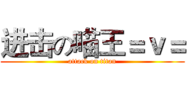 进击の喵王＝ｖ＝ (attack on titan)