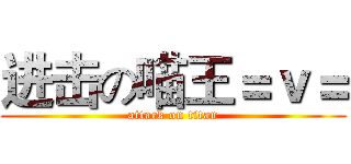 进击の喵王＝ｖ＝ (attack on titan)