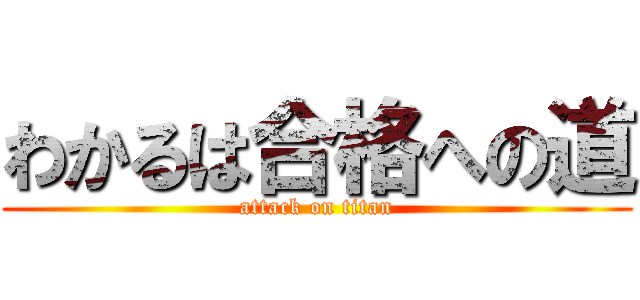 わかるは合格への道 (attack on titan)