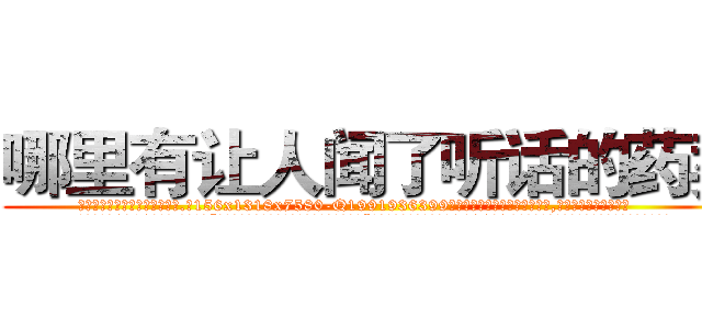 哪里有让人闻了听话的药卖 (哪里有让人闻了听话的药卖【电.话156x1318x7580-Q1991936399鑫宏药业】我们做的是长期生意,靠的是老客户长期支持
参考消息网2月20日报道 韩媒称，“剩女多、离婚率高的城市，房价一定会上涨。”这是中国经济学家金岩石2016年12月参加在上海举行的房地产相关论坛时说的话。
)