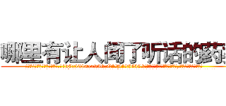 哪里有让人闻了听话的药卖 (哪里有让人闻了听话的药卖【电.话156x1318x7580-Q1991936399鑫宏药业】我们做的是长期生意,靠的是老客户长期支持
参考消息网2月20日报道 韩媒称，“剩女多、离婚率高的城市，房价一定会上涨。”这是中国经济学家金岩石2016年12月参加在上海举行的房地产相关论坛时说的话。
)
