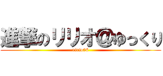 進撃のリリオ＠ゆっくり (ririo08)