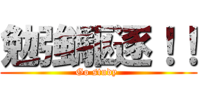 勉強駆逐！！ (Go study )