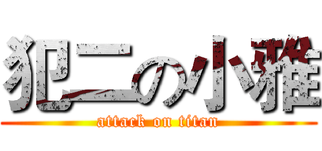 犯二の小雅 (attack on titan)