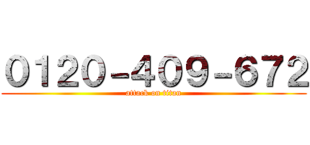 ０１２０－４０９－６７２ (attack on titan)