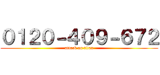０１２０－４０９－６７２ (attack on titan)