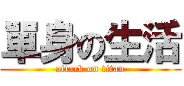單身の生活 (attack on titan)