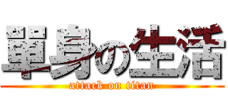 單身の生活 (attack on titan)