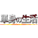 單身の生活 (attack on titan)