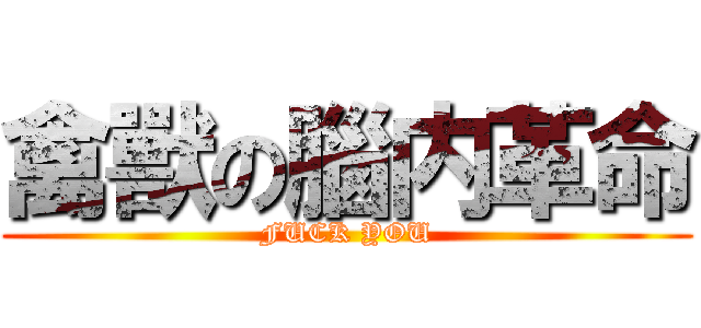 禽獸の腦内革命 (FUCK YOU)