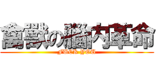 禽獸の腦内革命 (FUCK YOU)