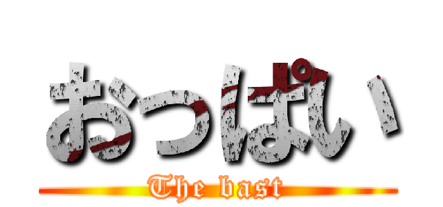 おっぱい (The bast)