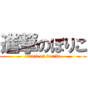 進撃のぼりこ (attack on boriko)