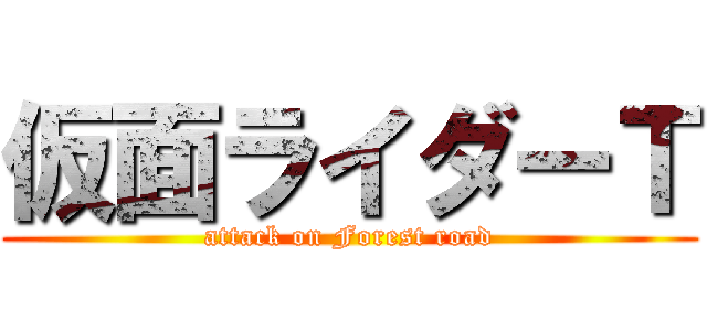 仮面ライダーＴ (attack on Forest road)