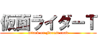 仮面ライダーＴ (attack on Forest road)