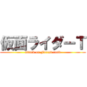 仮面ライダーＴ (attack on Forest road)