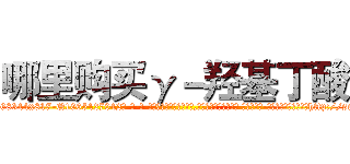 哪里购买γ－羟基丁酸 (哪里购买γ-羟基丁酸【电-话151x68344x817-Q1065427042元-吉-药-业】我们做的是长期生意,靠的是老客户长期支持 哪里购买γ-羟基丁酸在发表了一篇http://sngk.net/xCdqUZ

参考消息网我们做的是长期生意,靠的是老客户长期支持也许我们早该意识到，就连鲍勃·霍斯金斯（金球奖戏剧类电影男主角 
)