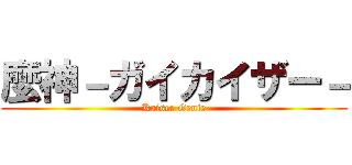 麼神－ガイカイザー－ (Kaiser Genie)