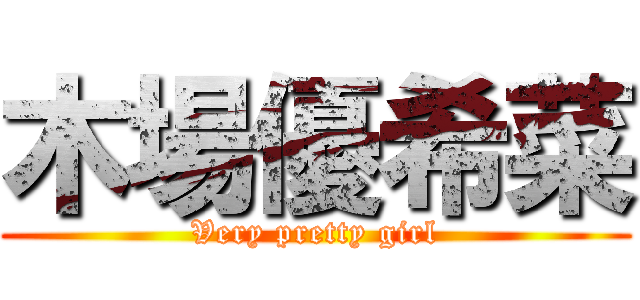 木場優希菜 (Very pretty girl)