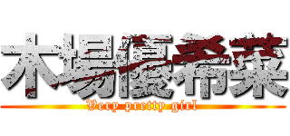 木場優希菜 (Very pretty girl)