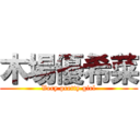 木場優希菜 (Very pretty girl)