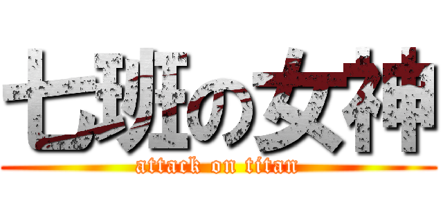 七班の女神 (attack on titan)