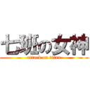 七班の女神 (attack on titan)