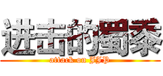 进击的蜀黍 (attack on JJP)