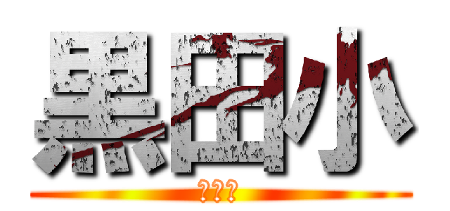 黒田小 (の仲間)