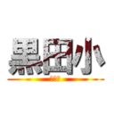 黒田小 (の仲間)