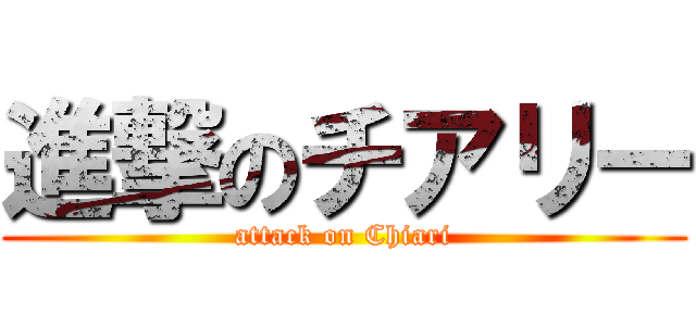 進撃のチアリー (attack on Chiari)