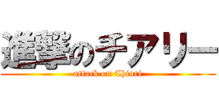 進撃のチアリー (attack on Chiari)