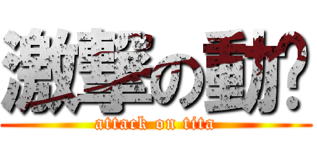 激撃の動崴 (attack on tita)