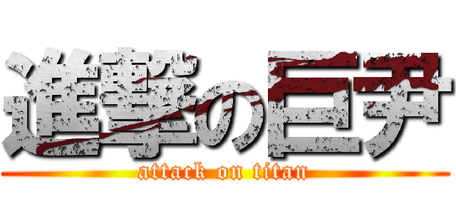 進撃の巨尹 (attack on titan)