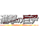 進撃の巨尹 (attack on titan)