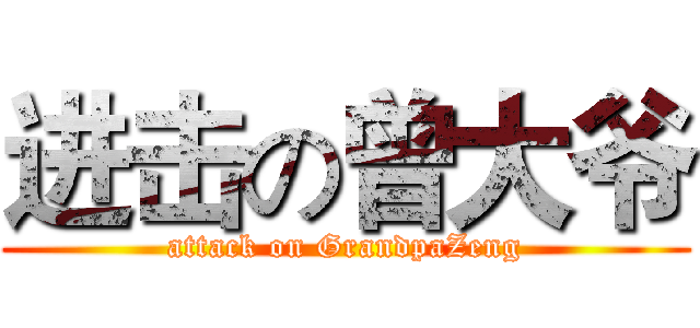 进击の曾大爷 (attack on GrandpaZeng)