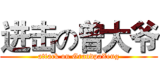 进击の曾大爷 (attack on GrandpaZeng)