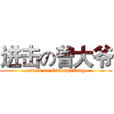 进击の曾大爷 (attack on GrandpaZeng)