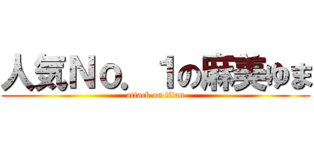 人気Ｎｏ．１の麻美ゆま (attack on titan)