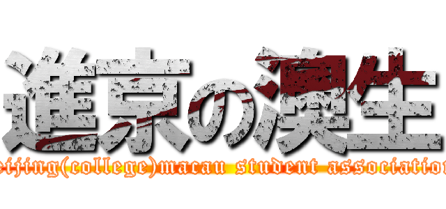 進京の澳生 (beijing(college)macau student association)