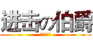 进击の伯爵 (党吧打更人)