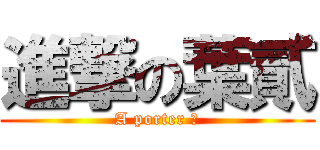 進撃の葉貳 (A porter ！)