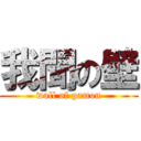 我聞の壁 (wall of gamon)