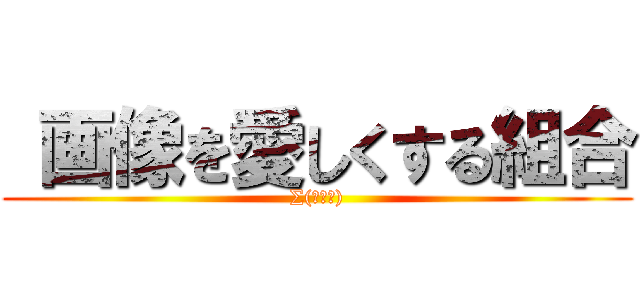  画像を愛しくする組合 (∑(ﾟДﾟ))