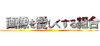  画像を愛しくする組合 (∑(ﾟДﾟ))