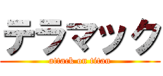 テラマック (attack on titan)